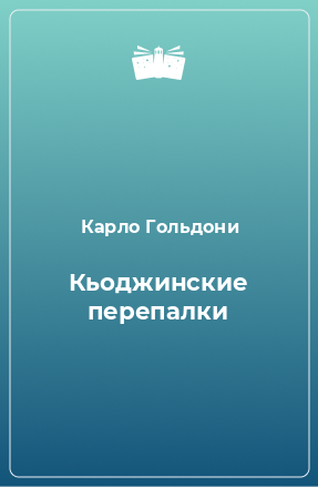 Книга Кьоджинские перепалки