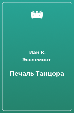 Книга Печаль Танцора