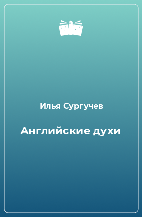 Книга Английские духи