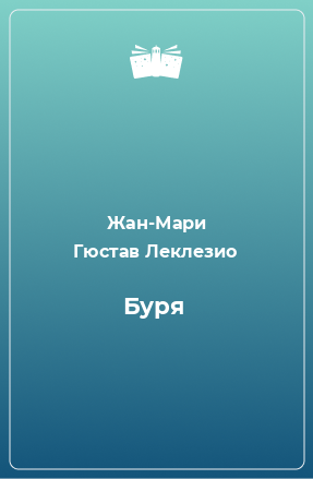 Книга Буря