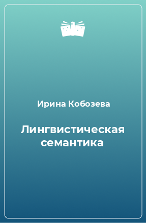 Книга Лингвистическая семантика