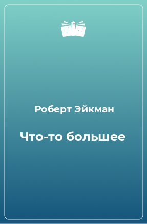 Книга Что-то большее