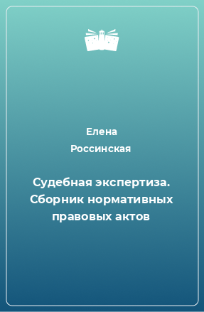 Книга Судебная экспертиза. Сборник нормативных правовых актов