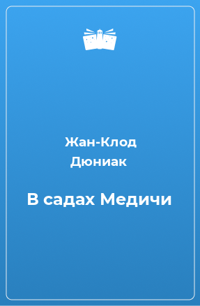 Книга В садах Медичи