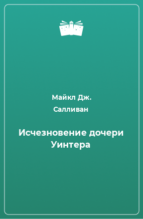 Книга Исчезновение дочери Уинтера