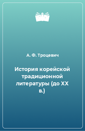 Книга История корейской традиционной литературы (до XX в.)