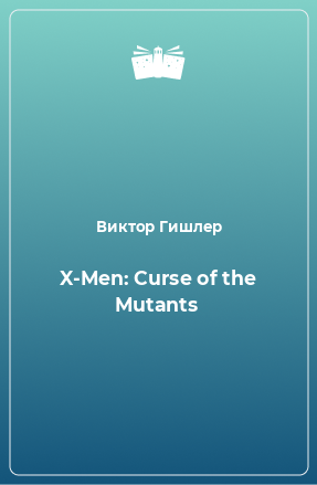 Книга X-Men: Curse of the Mutants