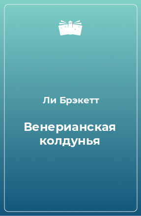 Книга Венерианская колдунья