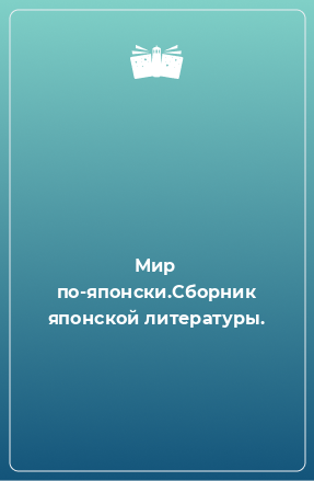 Книга Мир по-японски.Сборник японской литературы.