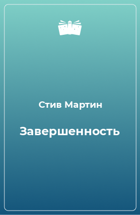 Книга Завершенность