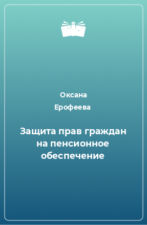 Книга Защита прав граждан на пенсионное обеспечение