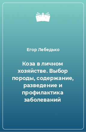 Книга Коза в личном хозяйстве. Выбор породы, содержание, разведение и профилактика заболеваний