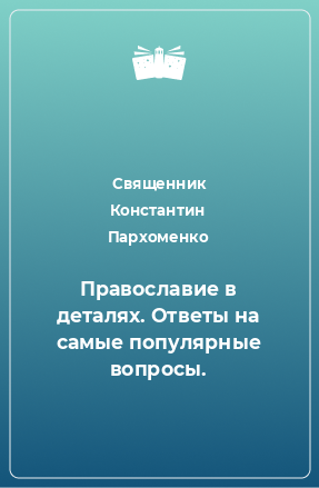 Книга Православие в деталях. Ответы на самые популярные вопросы.