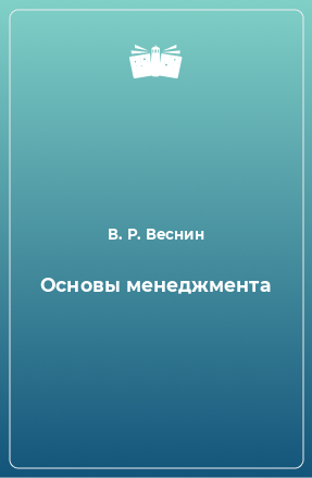 Книга Основы менеджмента