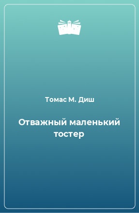 Книга Отважный маленький тостер