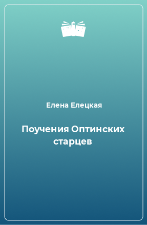 Книга Поучения Оптинских старцев