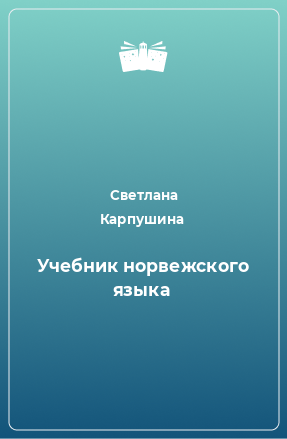 Книга Учебник норвежского языка