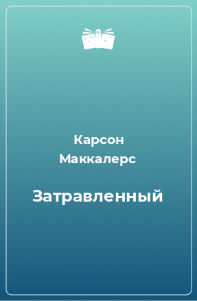 Книга Затравленный