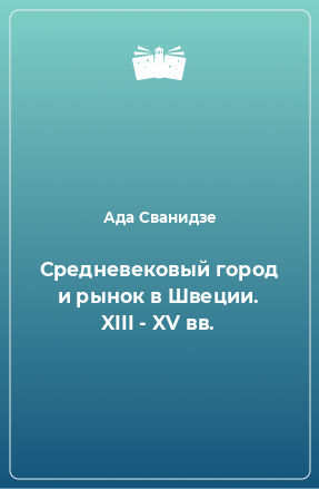 Книга Средневековый город и рынок в Швеции. XIII - XV вв.