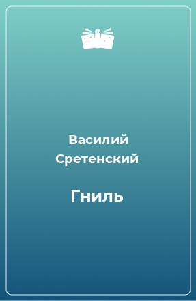 Книга Гниль