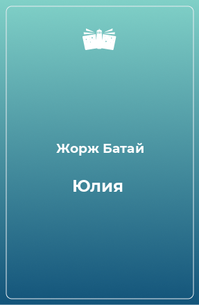 Книга Юлия