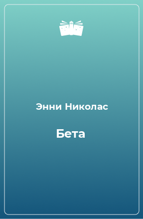 Книга Бета