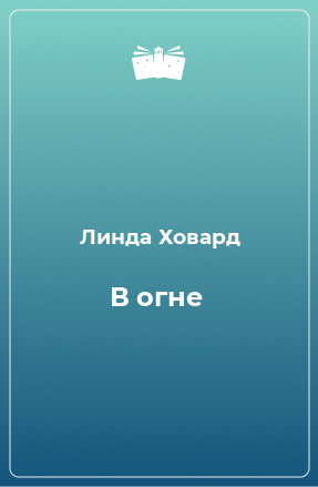 Книга В огне