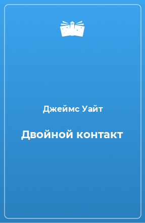 Книга Двойной контакт