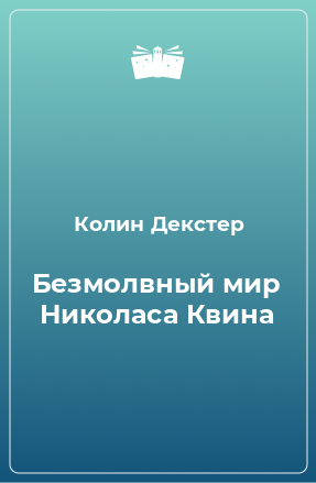 Книга Безмолвный мир Николаса Квина