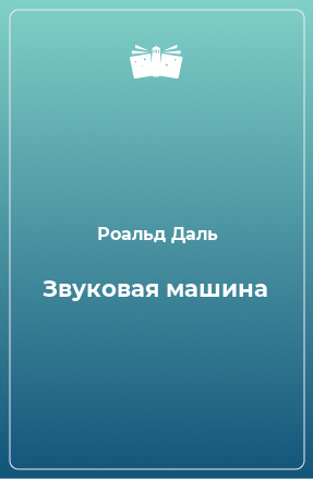 Книга Звуковая машина