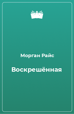 Книга Воскрешённая