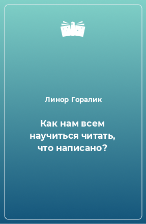 Книга Как нам всем научиться читать, что написано?