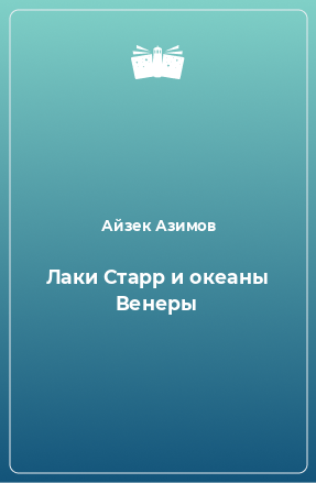 Книга Лаки Старр и океаны Венеры