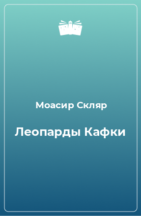 Книга Леопарды Кафки