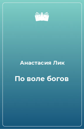 Книга По воле богов