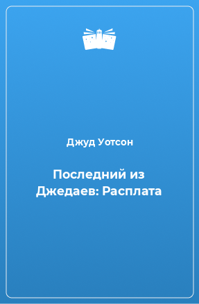 Книга Последний из Джедаев: Расплата