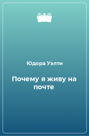 Книга Почему я живу на почте