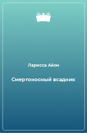 Книга Смертоносный всадник