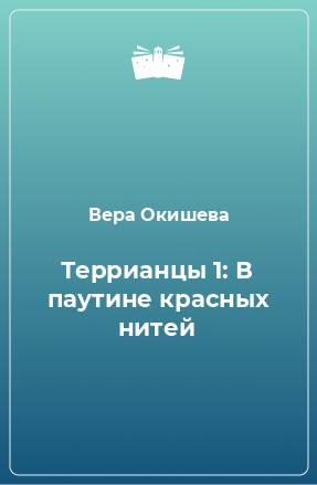 Книга Террианцы 1: В паутине красных нитей