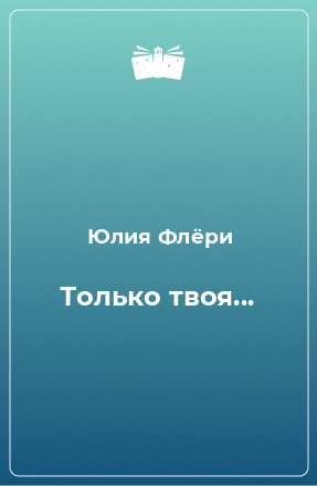 Книга Только твоя...