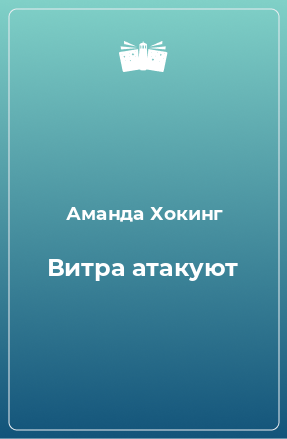 Книга Витра атакуют