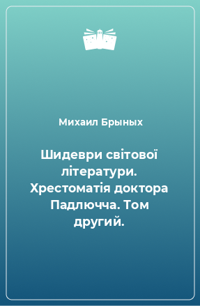 Книга Шидеври світової літератури. Хрестоматія доктора Падлючча. Том другий.