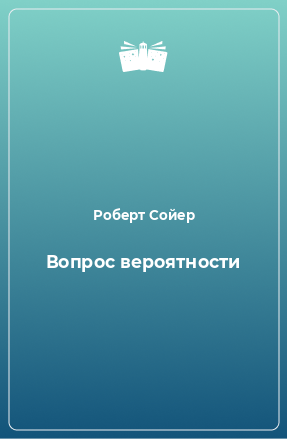 Книга Вопрос вероятности