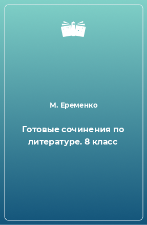 Книга Готовые сочинения по литературе. 8 класс