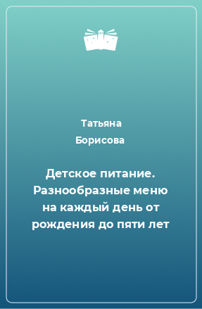 Книга Детское питание. Разнообразные меню на каждый день от рождения до пяти лет