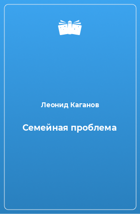 Книга Семейная проблема