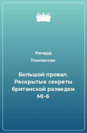 Книга Большой провал. Раскрытые секреты британской разведки MI-6