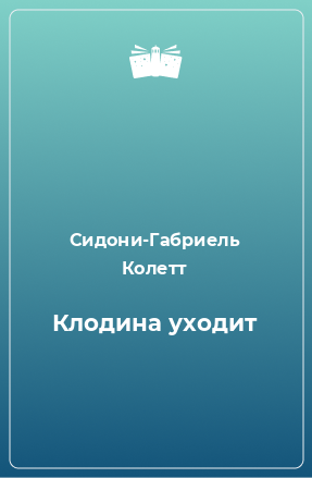 Книга Клодина уходит