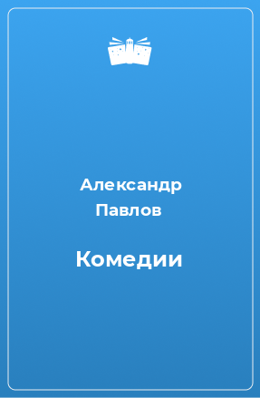 Книга Комедии