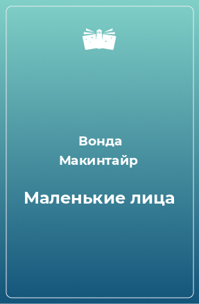 Книга Маленькие лица